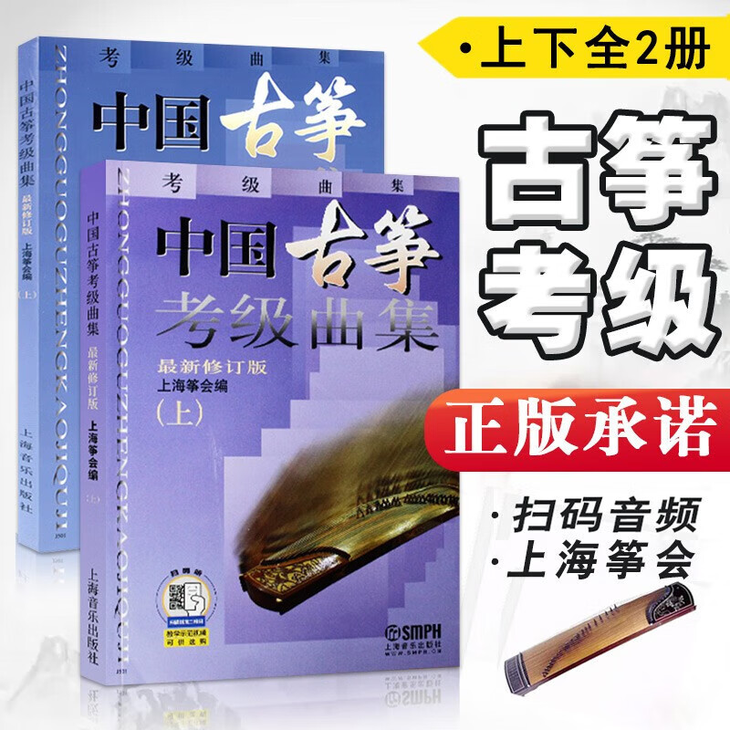中国古筝考级曲集(上下最新修订版) 古筝考级1-10级基础练习曲教材教程书 +每日必弹古筝指序练习曲上海音乐出版社 中国古筝考级曲集(上下最新修订版)