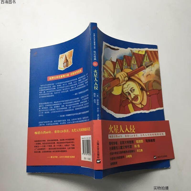 【二手九成新】青少版世界名著--火星人入侵{实物拍摄}