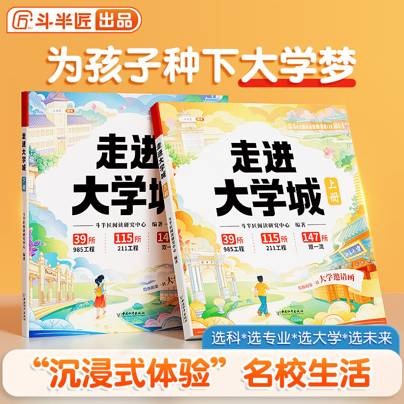 【斗半匠】走进大学城上下册百所名校优质大学解析介绍成为学霸从大学选起中国985和211名校简介书籍专业解读选择高考志愿填报指南工具书手册 【全2册】走进大学城 指南手册