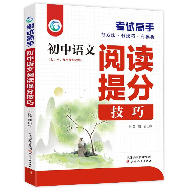 【严选】初中作文模板考试高手语文七年级课外阅读书籍中学生 初中语文阅读提分技巧