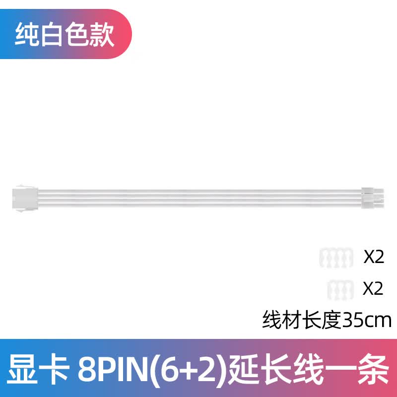 零度世家 电源模组延长线 主板CPU显卡通用电源供电延长加长线套装24pin/4+4p/6+2p定制线 显卡6+2pin 单条延长线 白色白壳
