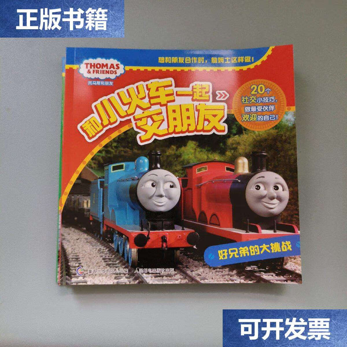 【二手9成新】托马斯和朋友和小火车一起交朋友 1—8全八册 /hit 童趣