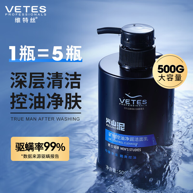 维特丝（vetes）洗面奶男士专用控油洁面乳痘痘印黑头清洁毛孔氨基酸保湿护肤品 【店长推荐】净润控油洁面乳500g怎么看?