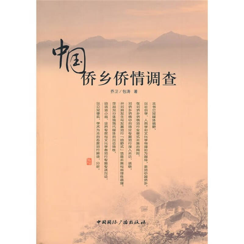 中国侨乡侨情调查