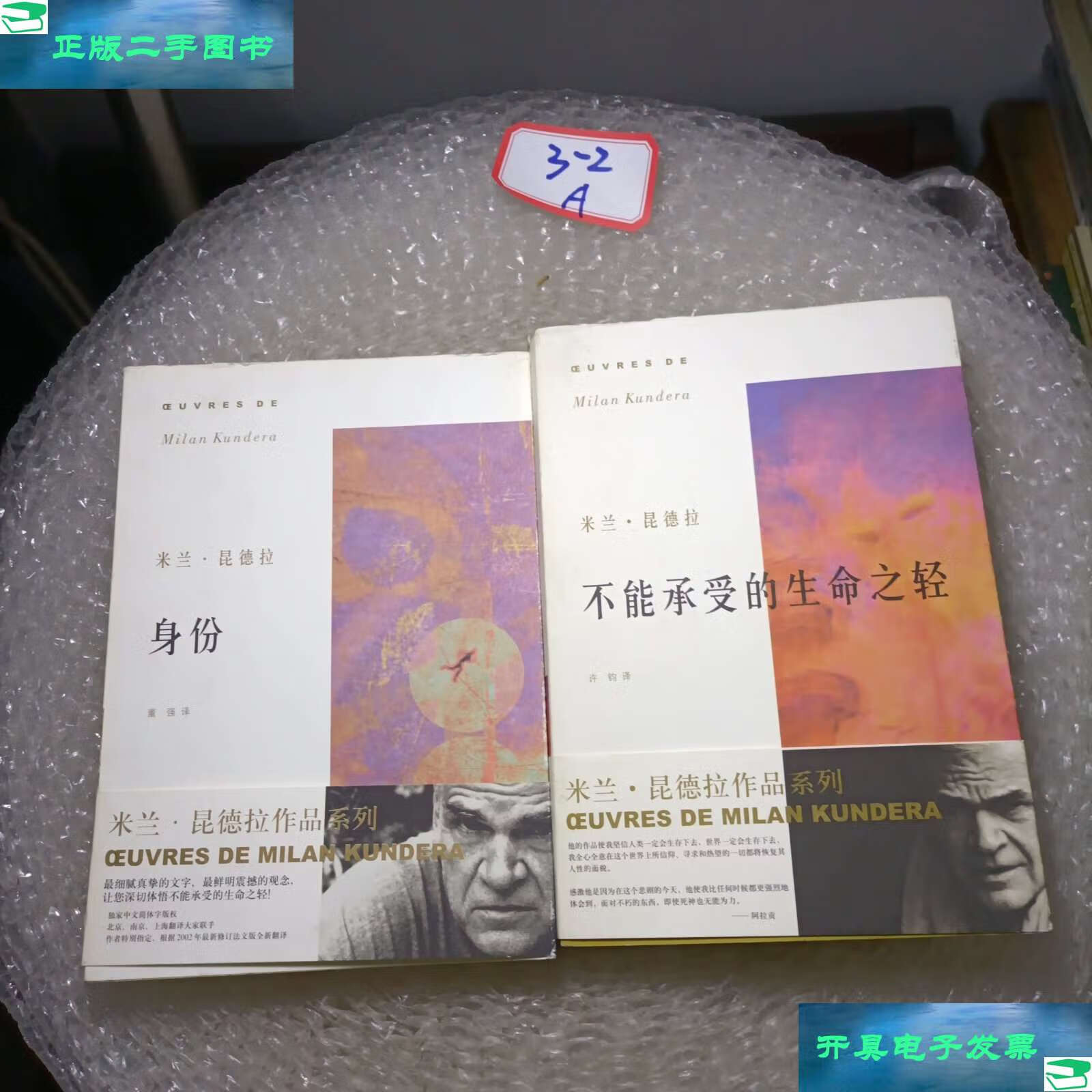 身份 不能承受的生命之轻(2册) /米兰·昆德拉 上海译文