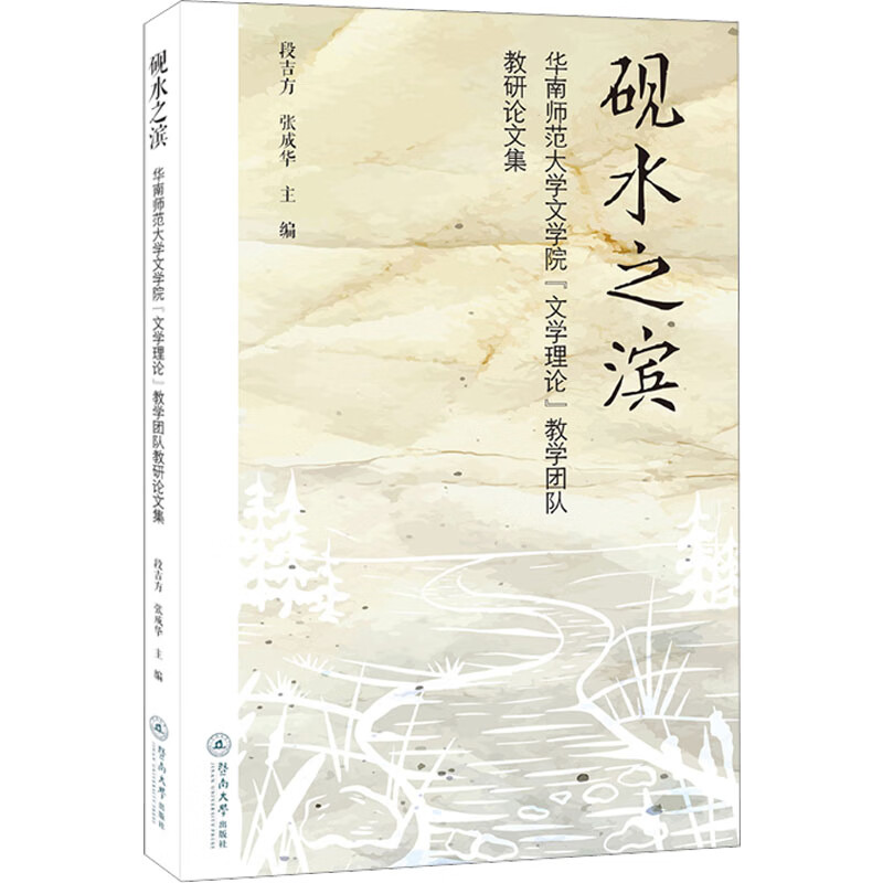 砚水之滨 华南师范大学文学院"文学理论"教学团队教研论文集
