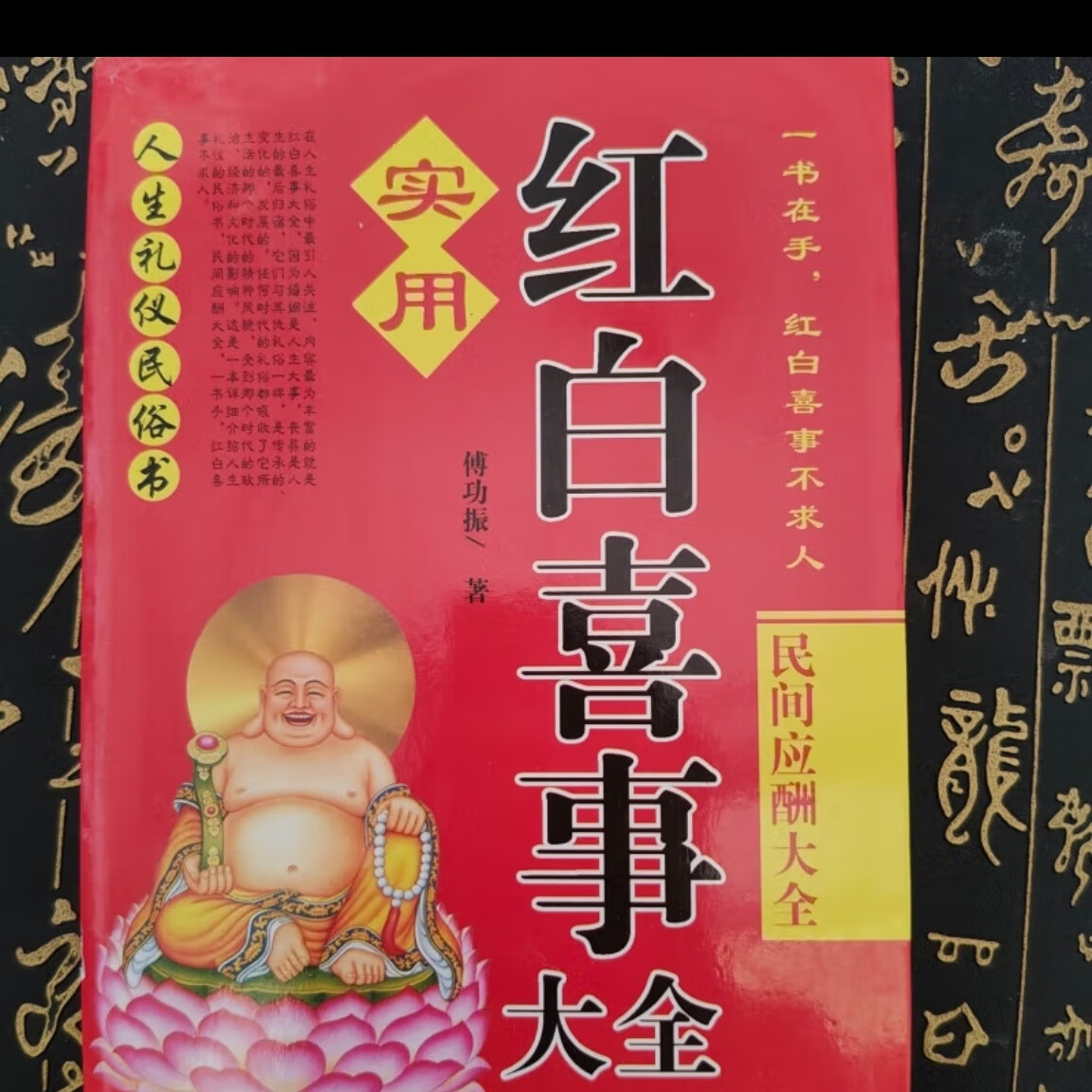 实用红白喜事大全红白事应酬大全民俗礼仪民间丧葬礼仪416页