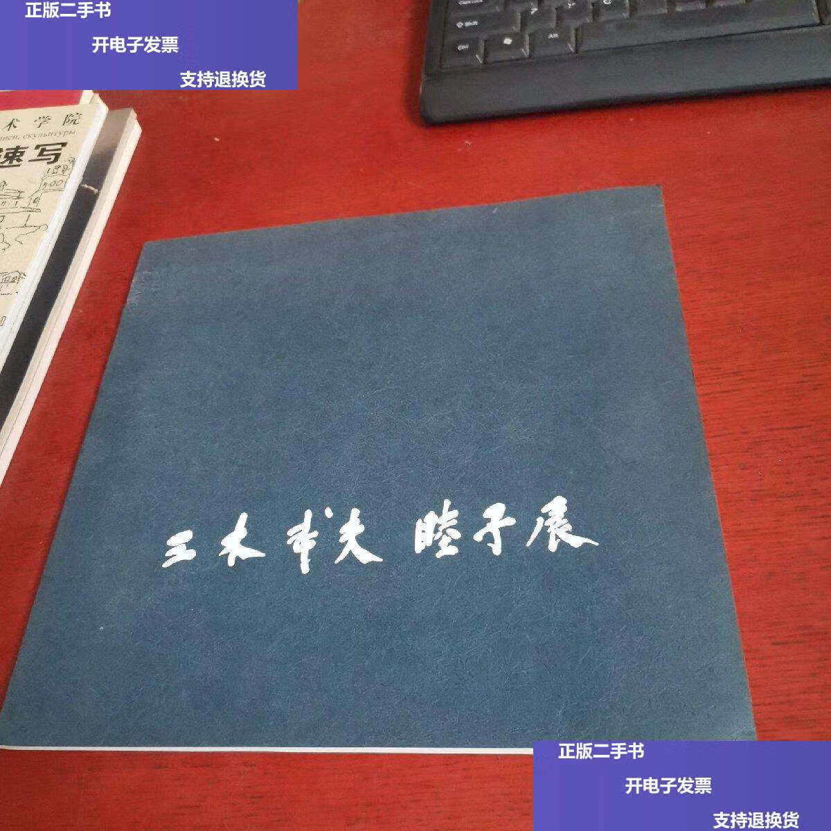 【二手9成新】三木武夫 睦子 展【 无笔记 】 /三木武夫?睦子 不详