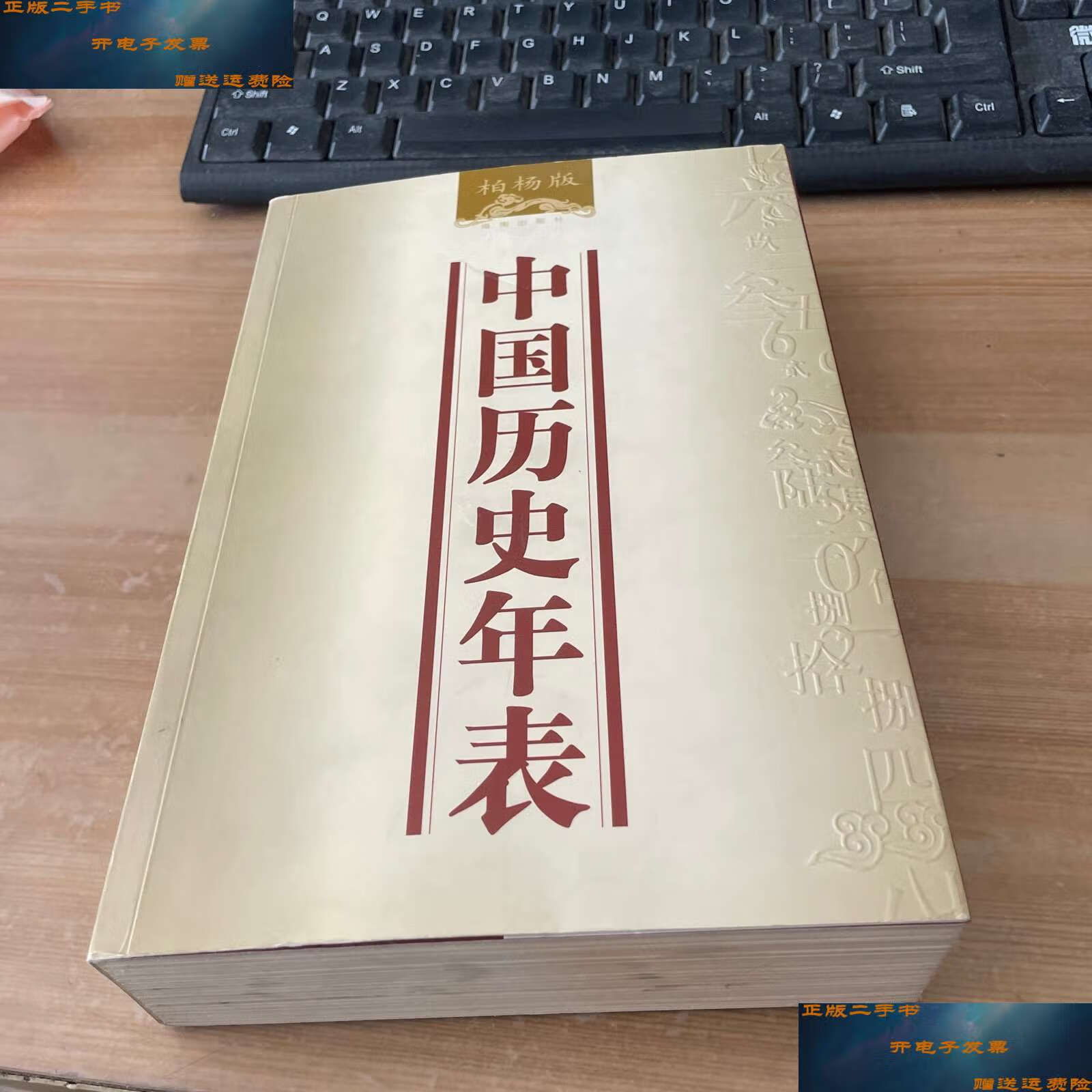 【二手9成新】中国历史年表 /柏杨 海南