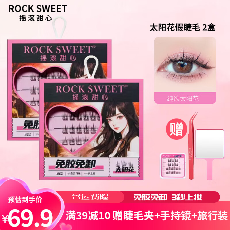 摇滚甜心 ROCK SWEET免胶假睫毛自然仿真下睫毛懒人三部曲免卸眼睫毛嫁接快速送礼物 太阳花上睫毛【两盒】72簇