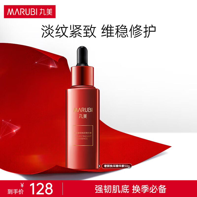 丸美（MARUBI）红精华奢颜焕采精华素50ml 淡化细纹 维稳修护提亮肤色精华液
