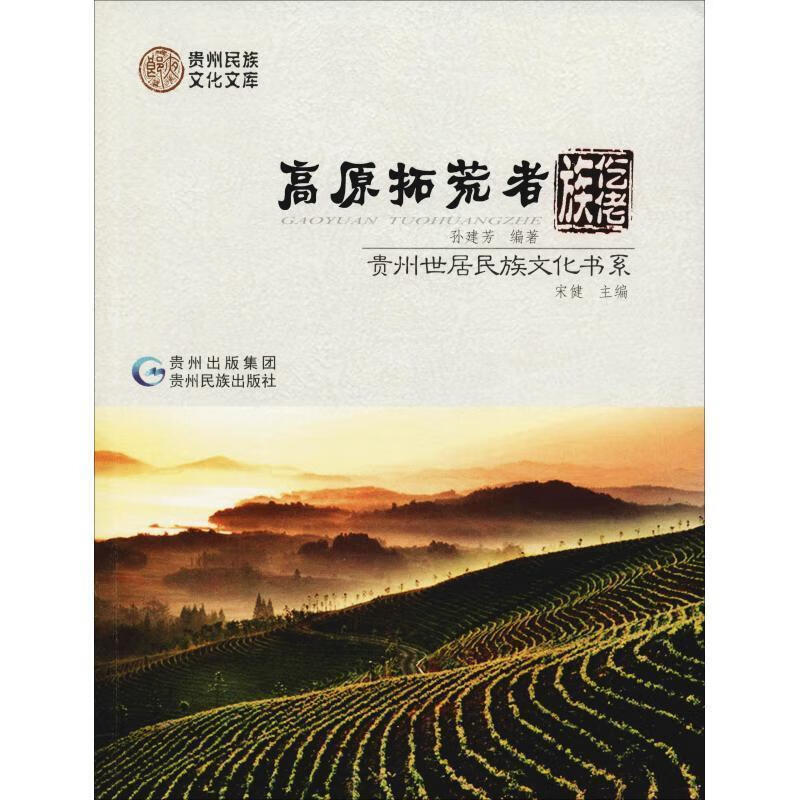 贵州世居民族文化书系高原拓荒者:仡佬族贵州世居民族文化书系
