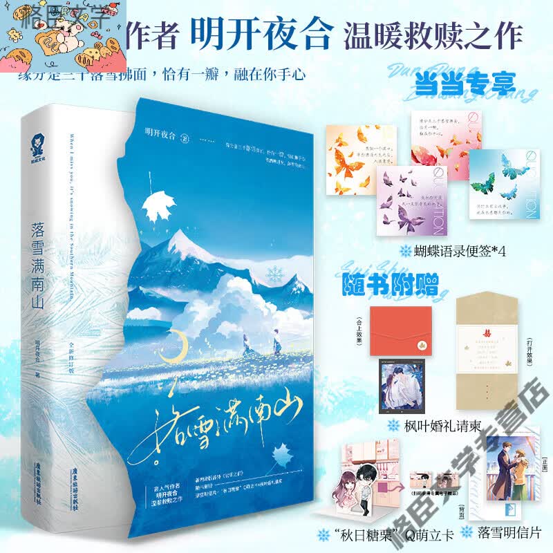 落雪满南山【特签版 专享语录便签】明开夜合著青春言情甜宠小说书籍