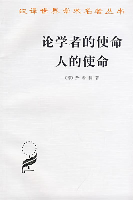 论学者的使命 人的使命