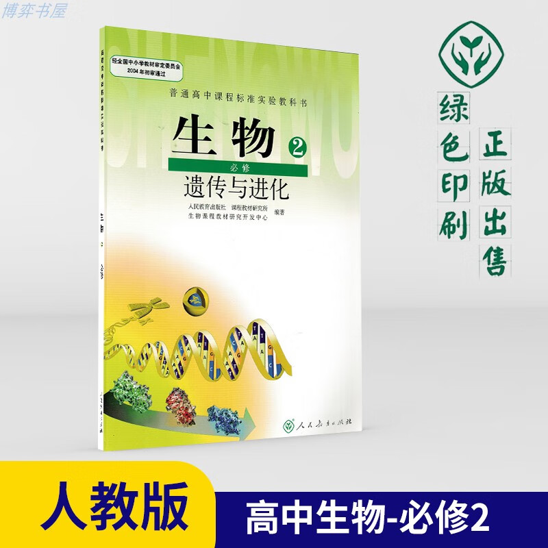 正版旧版高中生物必修二2人教版教材高一下册课本人民教育出版社