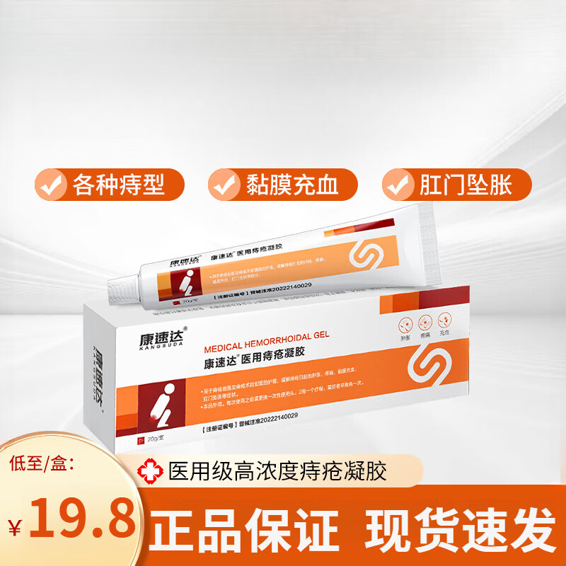 痔疮专用 康速达痔立克冷敷凝胶内外肛门瘙痒痔疮冷敷凝胶男女 适用肿涨疼痛肛门坠胀缓解粘膜充血混合痔 1盒 康速达医用痔疮凝胶