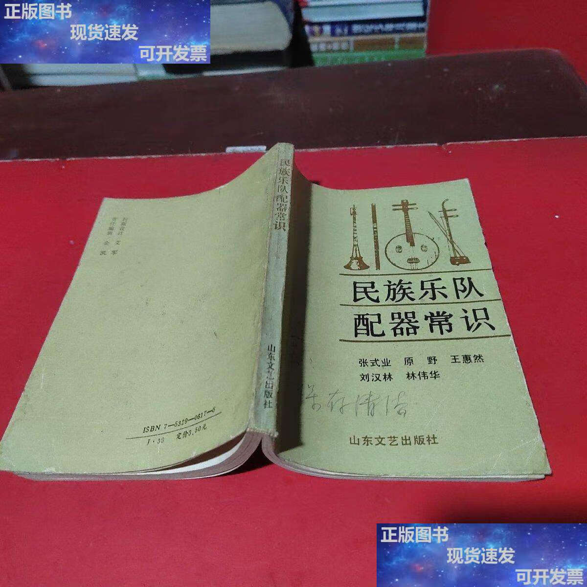 【二手9成新】民族乐队配器常识 /张式业编著 山东文艺