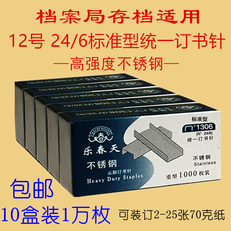 不锈钢订书钉办公乐春天130624/612#统一订书针档案局存档专用装订针