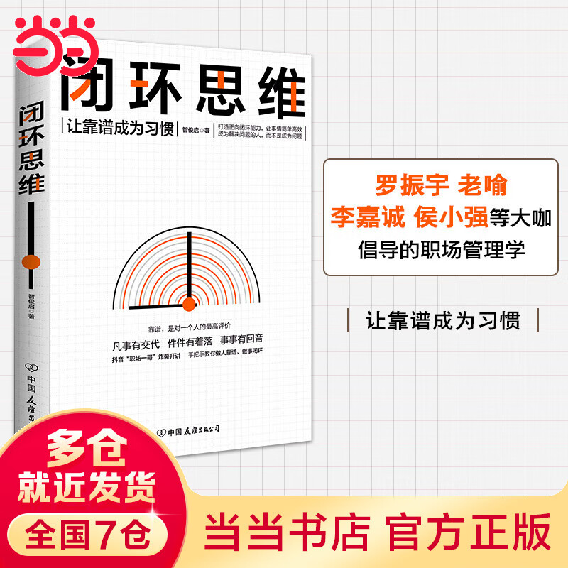 【当当】管理者话术 闭环思维（罗振宇、老喻、李嘉诚、侯小强等大咖倡导的理念）如何做好一个管理者轻松掌握管理沟通技巧人际关系情商识人书 闭环思维