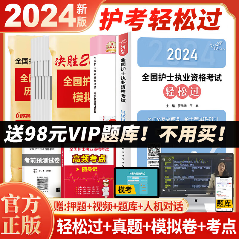 护考2024轻松过护士资格考人卫版2024年全国护士执业资格证考试用书官方教材2023随身记历年真题模拟试卷指导教材护资复习题库视频网课程 人卫轻松过+真题+模拟+习题集【赠VIP题库】高性价比高么？