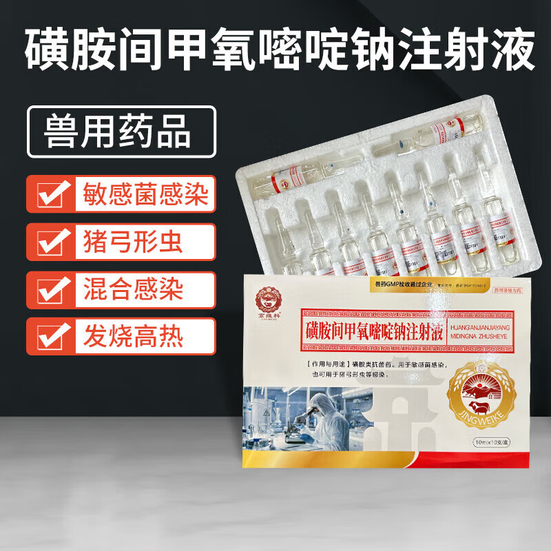 宠贝蒂兽药复方磺胺间甲氧嘧啶钠注射液猪牛羊药球虫呼吸道消化道咳嗽