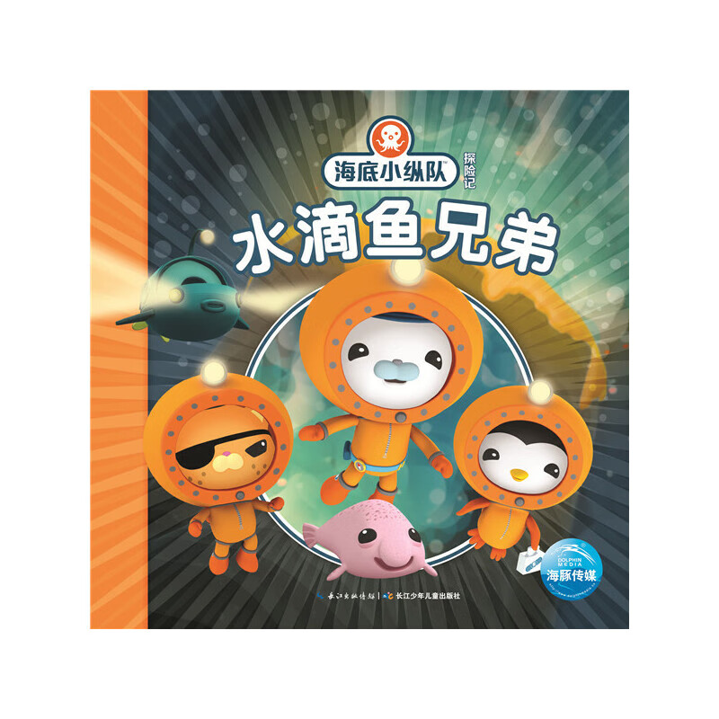 海底小纵队探险记:水滴鱼兄弟