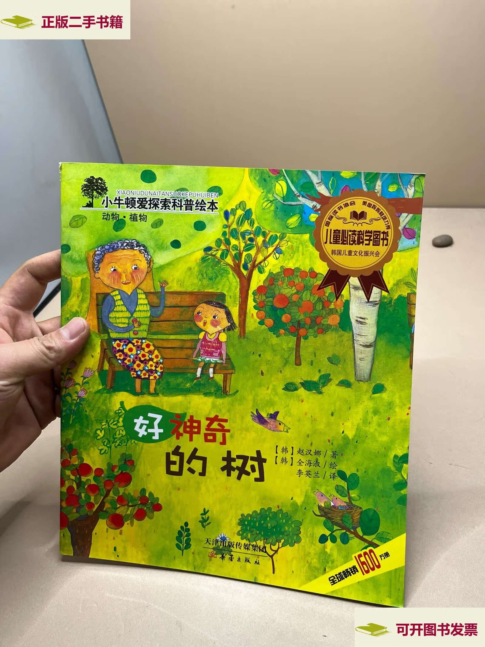 【二手9成新】小牛顿爱探索科普绘本——好神奇的树 /赵汉娜 新蕾
