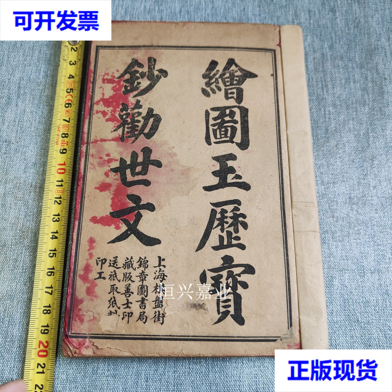 【二手9成新】绘图玉历宝钞劝世文,后面有部分伤字,多图 不详