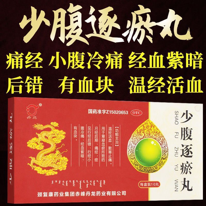 少腹逐瘀丸9g*10丸温经活血散寒止痛国药准字用于月经后错痛经小腹冷痛经血紫暗有血块月经不调的药 3盒【治疗血瘀所致的月经不调痛经有血块】