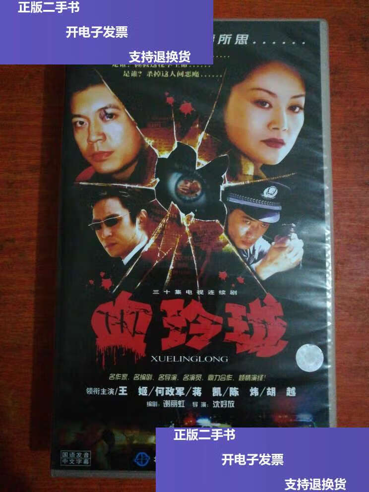 【二手9成新】血玲珑 【30集电视连续剧——王姬 何政军 蒋凯 陈炜 】