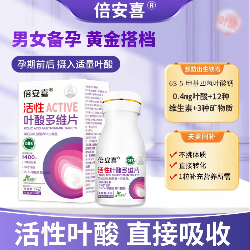 倍安喜活性叶酸多维片孕期备孕孕前女性孕妇维生素6S-5-甲基四氢叶酸钙 3瓶装赠【1盒辅酶Q10】 30片*1瓶