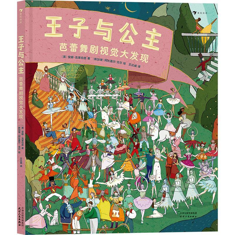 浪花朵朵:王子与公主·芭蕾舞剧视觉大发现(精装绘本)