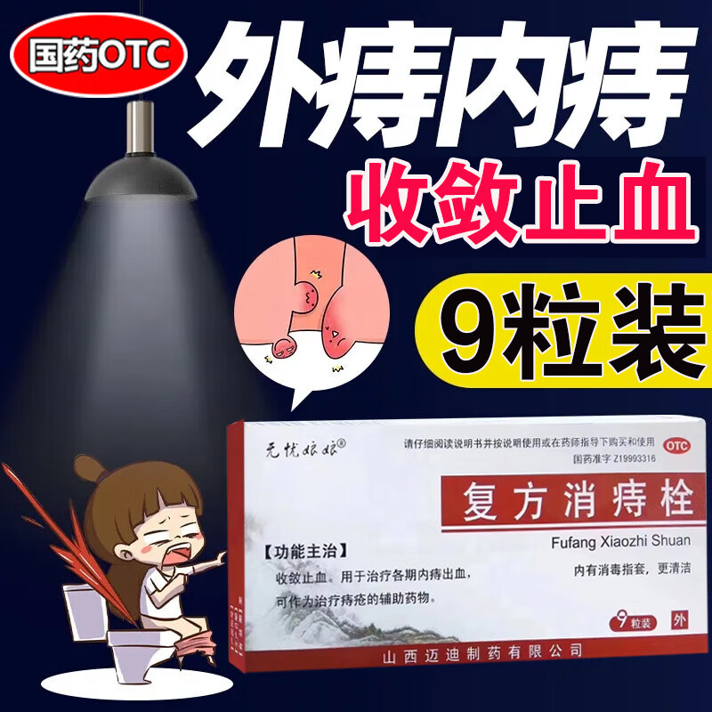 痔疮专用otc药痔疮i栓 治疗自疮药痔疮i药 痔疮肿胀出血专用otc特止血