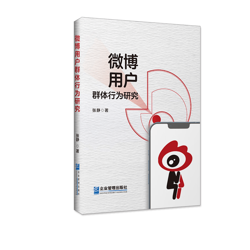 微博用户群体行为研究