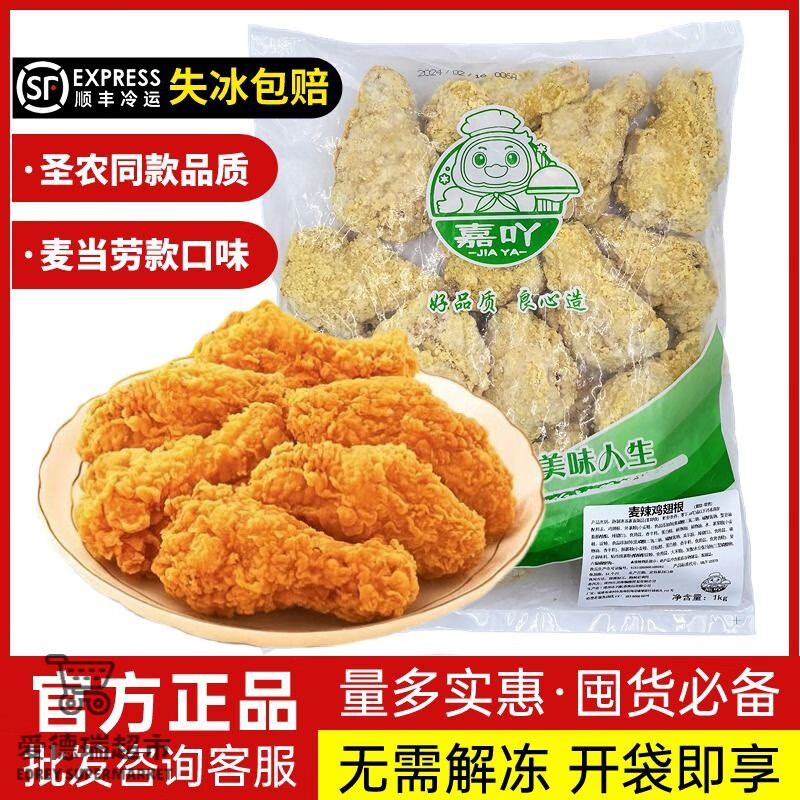 食怀麦当劳麦辣鸡翅根半成品脆皮炸鸡家庭装空气炸锅食材商用【顺丰】 麦辣鸡翅根1kg*1包