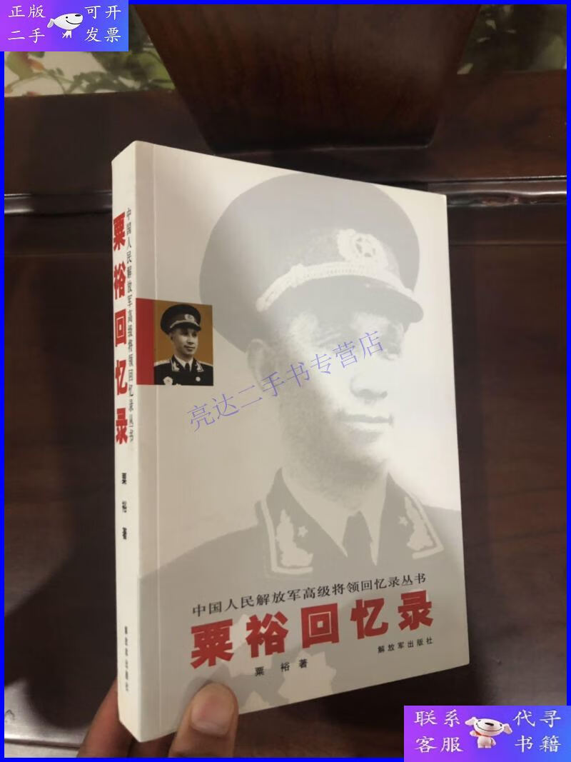 【二手9成新】粟裕回忆录