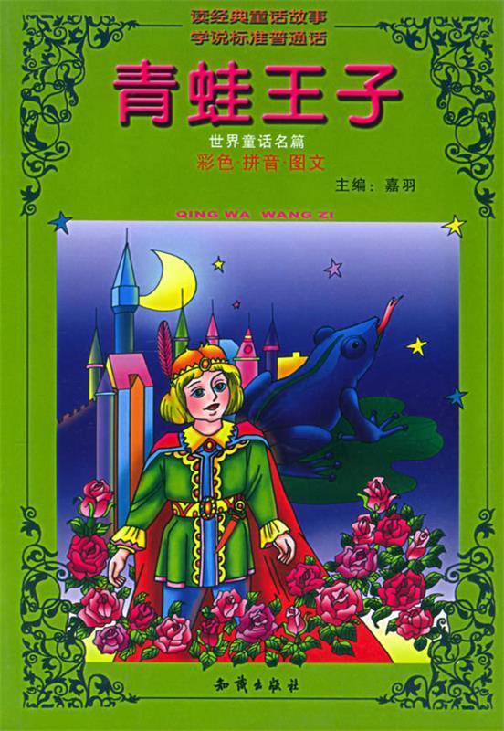 世界童话名篇--青蛙王子【正版图书,放心购买】
