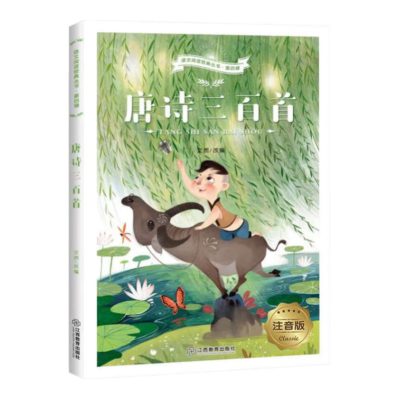 唐詩(shī)三百首節選  非完整版 注音彩圖版 故事書(shū) 7-10歲兒童圖書(shū) 小學(xué)生課外書(shū)