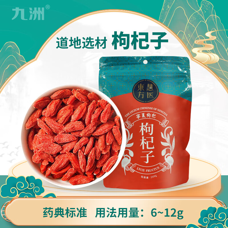 东方慧医枸杞 宁夏精选枸杞子 可泡茶煮汤 药典标准 260g/袋