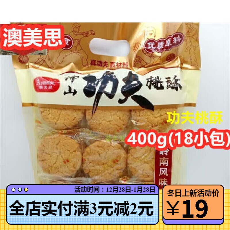 简贡新款佛山功夫桃酥400g办公休闲零食传统茶点糕点核桃酥广东特产