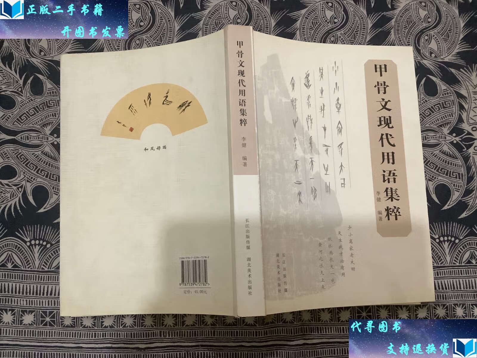 【二手书9成新】甲骨文现代用语集粹 /李健 湖北美术