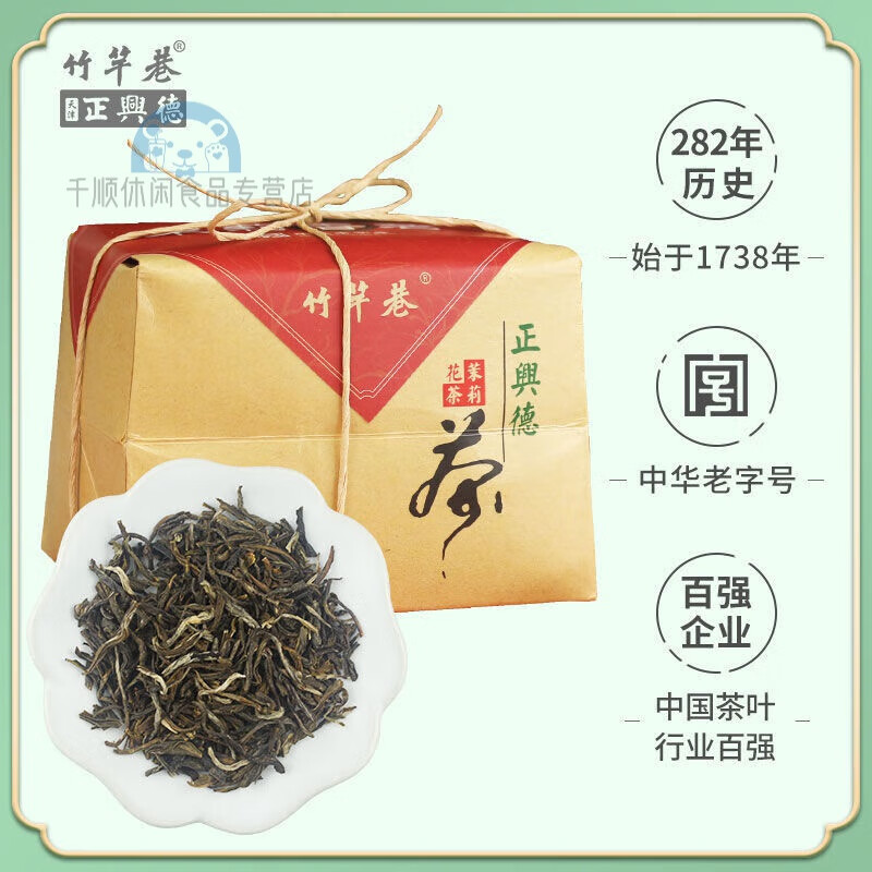 竹竿巷正兴德新茶天津正兴德茶叶福建茉莉花茶香茗竹竿巷绿茶 香茗*1