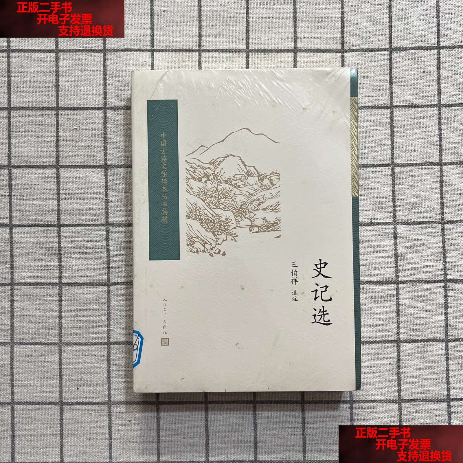 【二手书9成新】史记选(中国古典文学读本丛书典藏) /王伯祥 人民文学