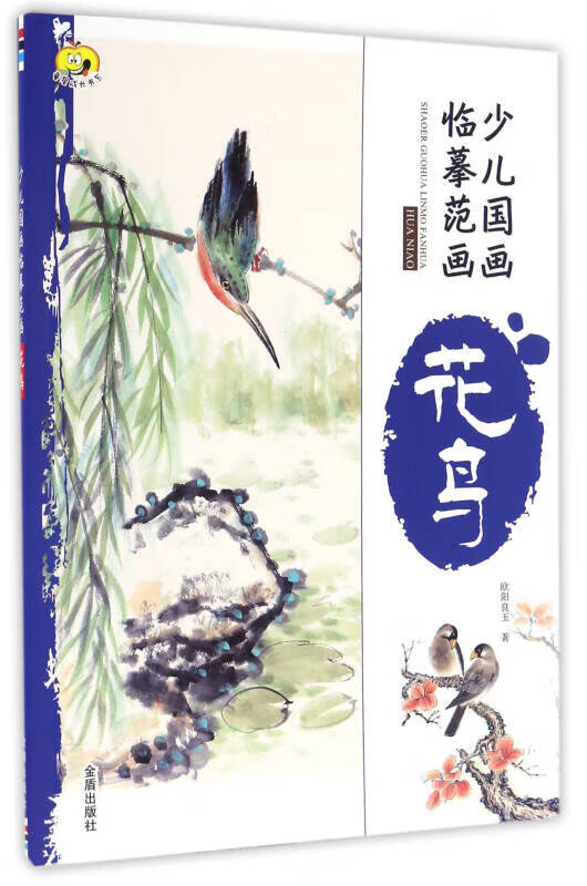 【正版现货】花鸟 少儿国画临摹范画