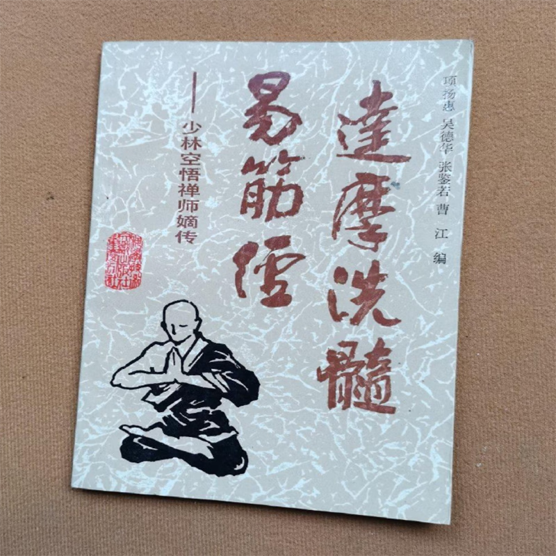 《达摩洗髓易筋经：少林空悟禅师嫡传》.pdf-时令官IP站