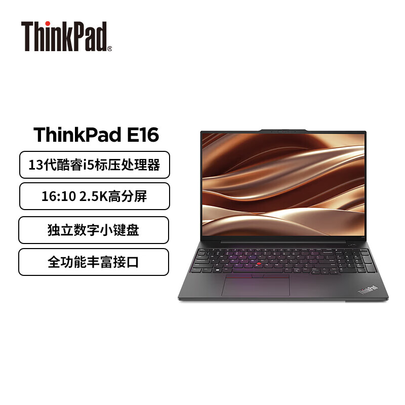ThinkPad E16 酷睿i5 联想16英寸轻薄便携笔记本电脑(13代i5-13500H 16G 1TB 2.5K)商务办公本