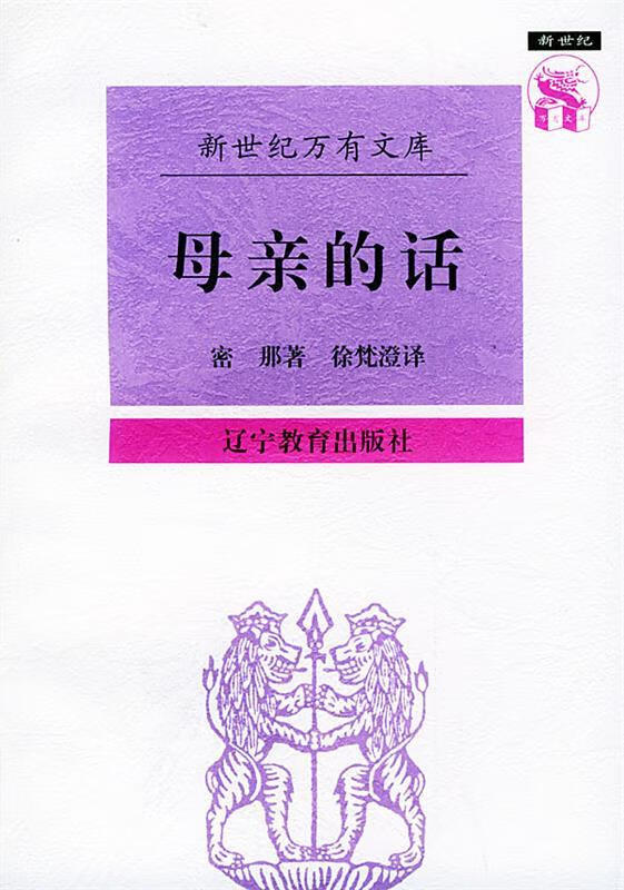 母亲的话—新世纪万有文库