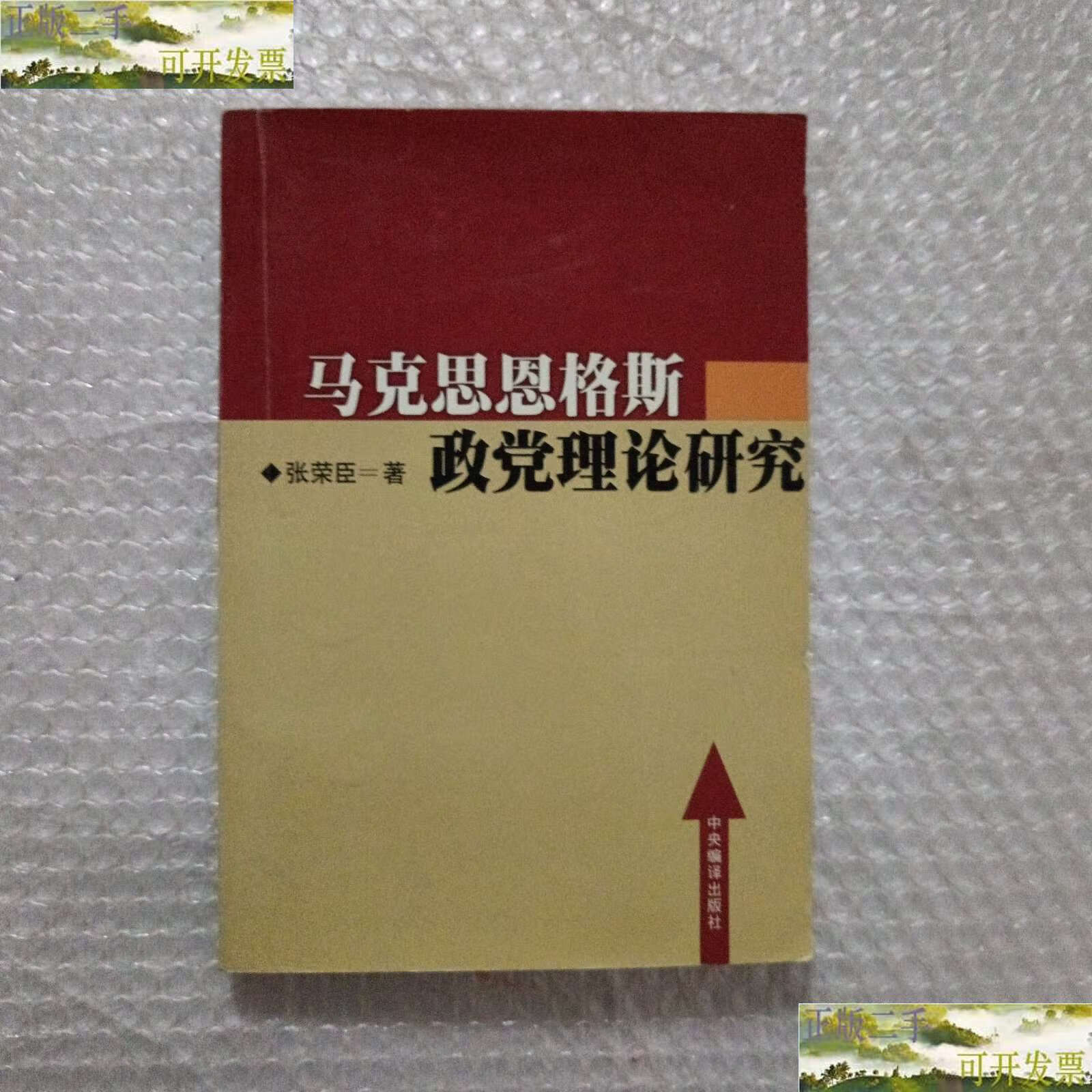 【二手9成新】马克思恩格斯政党理论研究/张荣臣 中央编译