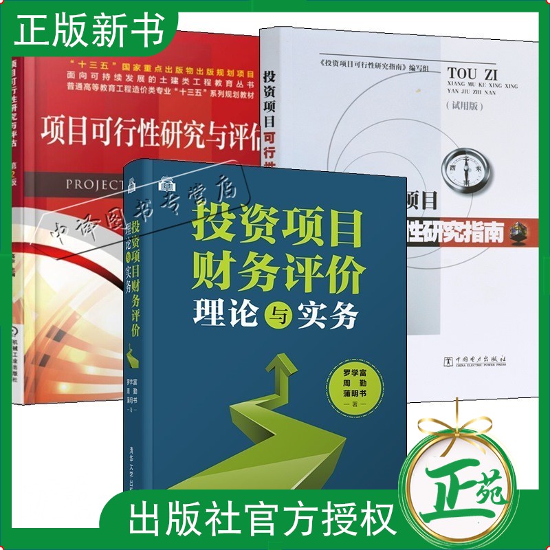 3册投资项目财务评价理论与实务+投资项目可行性研究指南+项目可行性研究与评估第二版投资项目财务评价实