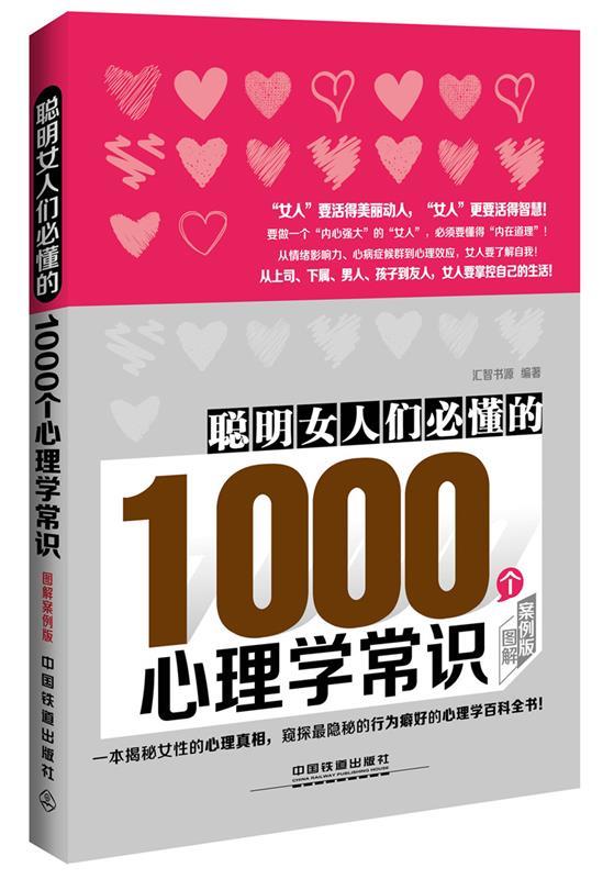 聪明女人们必懂的1000个心理学常识 汇智书源【正版书】